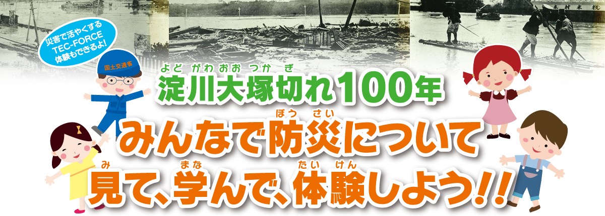 淀川大塚切れ100年　みんなで防災について、見て、学んで、体験しよう！！