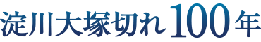 淀川大塚切れ100年