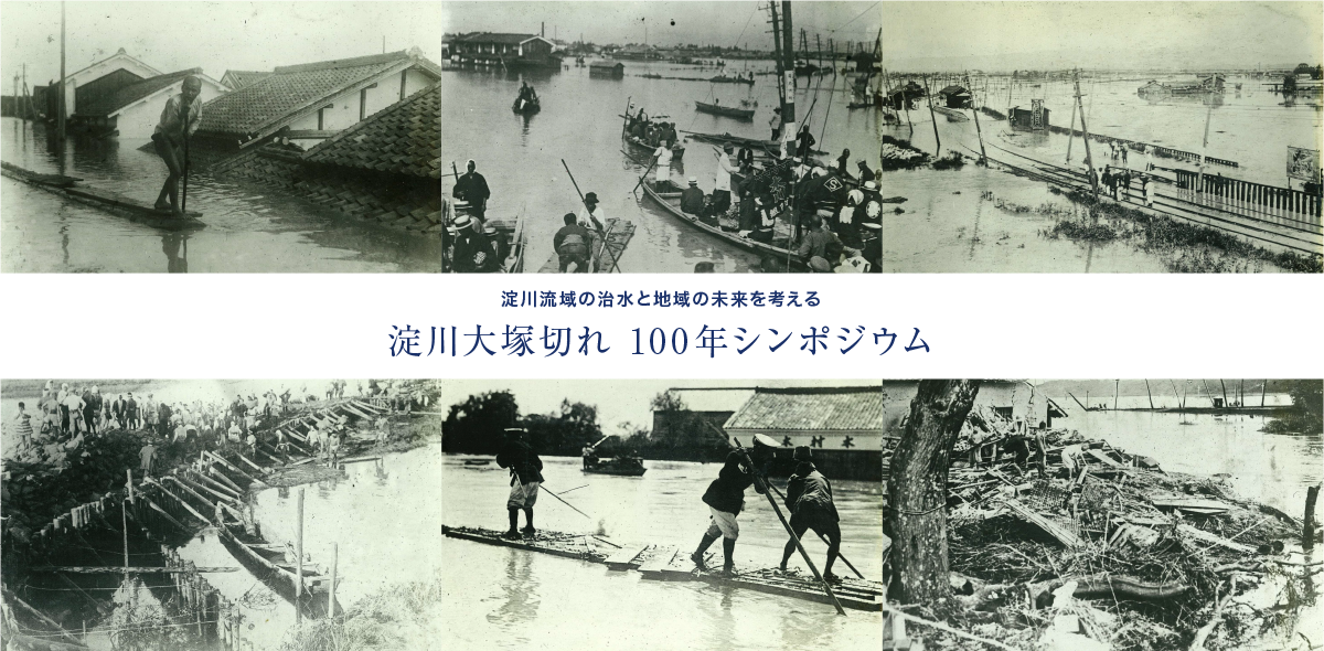 淀川流域の治水と地域の未来を考える 大塚切れ 100年シンポジウム