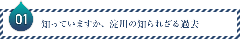 01：知っていますか、淀川の知られざる過去