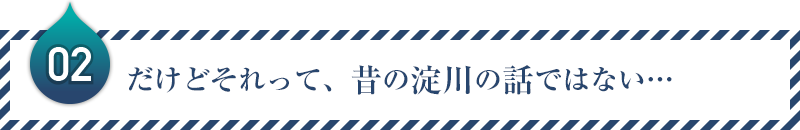 02：だけどそれって、昔の淀川の話ではない…