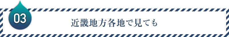 03：近畿地方各地で見ても